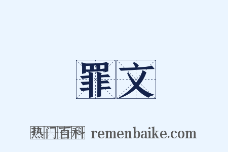 罪文是什么意思的图片